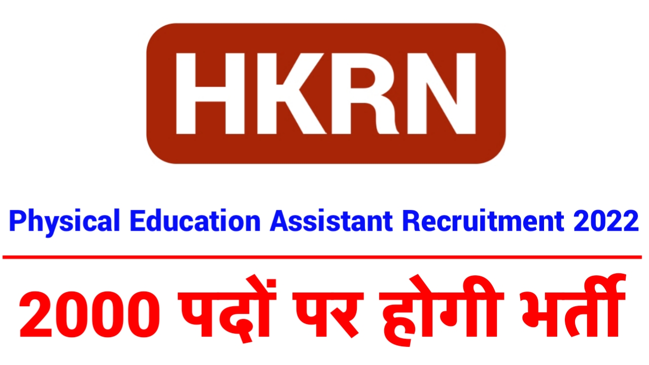 HKRN Physical Education Assistant Vacancy 2022 - 2000 पदों पर होगी भर्ती 