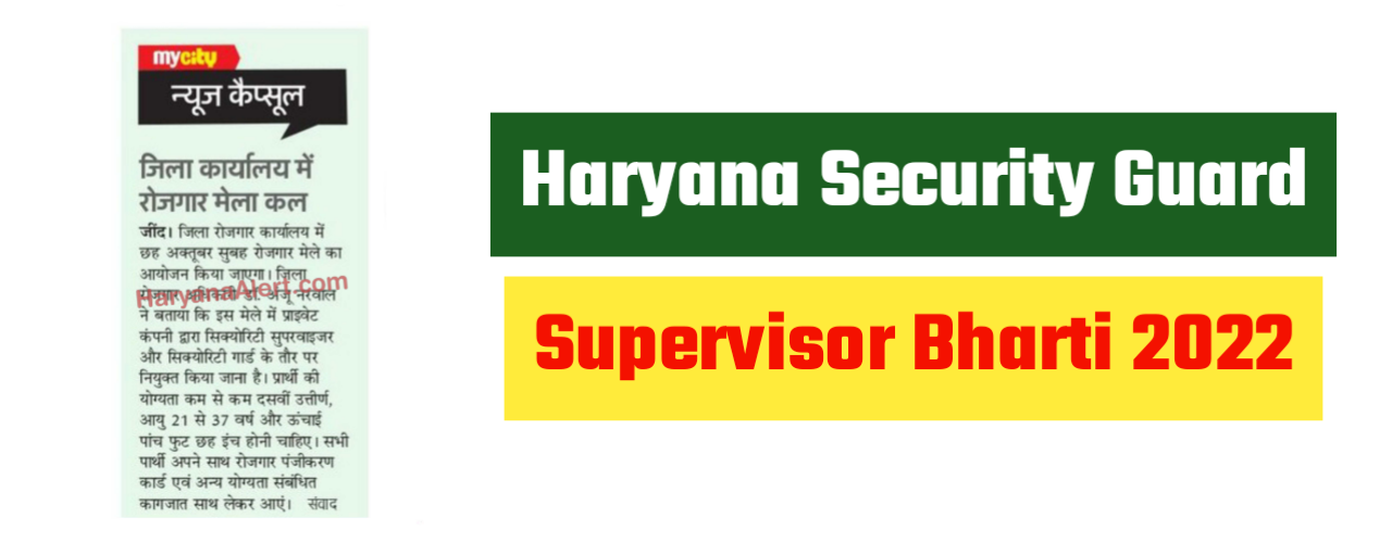 Haryana Security Guard Supervisor Bharti 2022