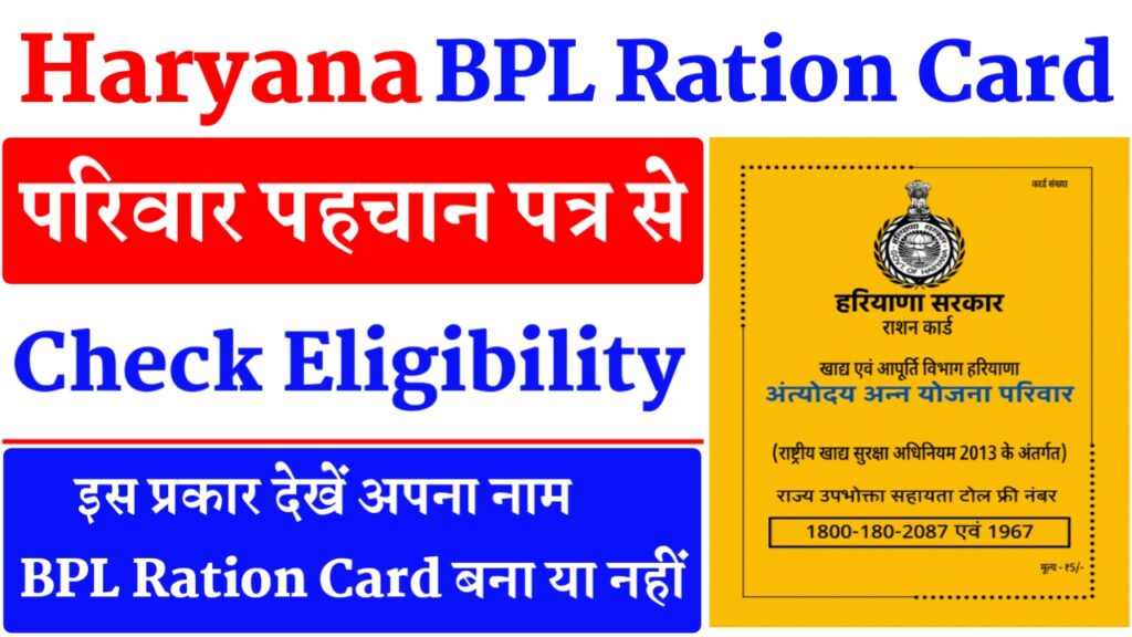 Haryana Bpl Ration Card List 2022 - परिवार पहचान पत्र से जानिए आपका कार्ड बना या नहीं