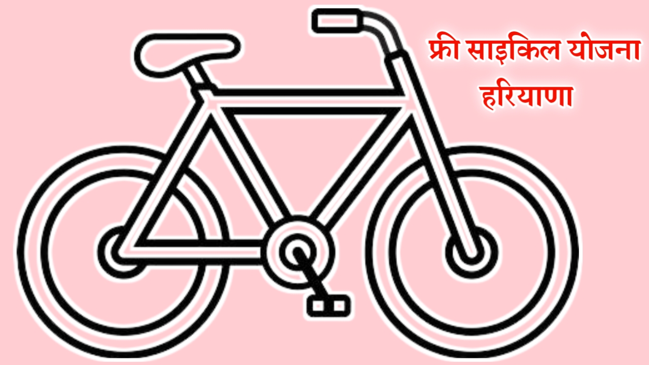 Haryana Labour Department Free Bicycle Yojana 2023