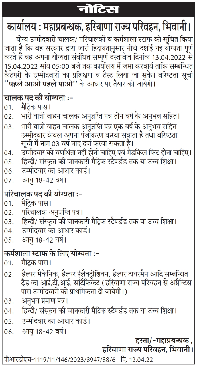 Hkrn Bhiwani & Kaithal Roadways Vacancy 2022