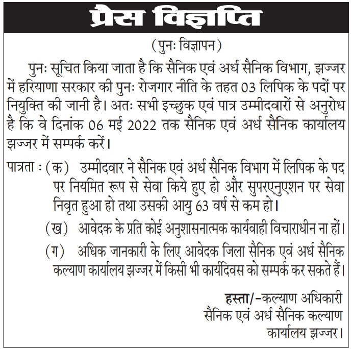 Sainik Welfare Department Jhajjar Vacancy 2022