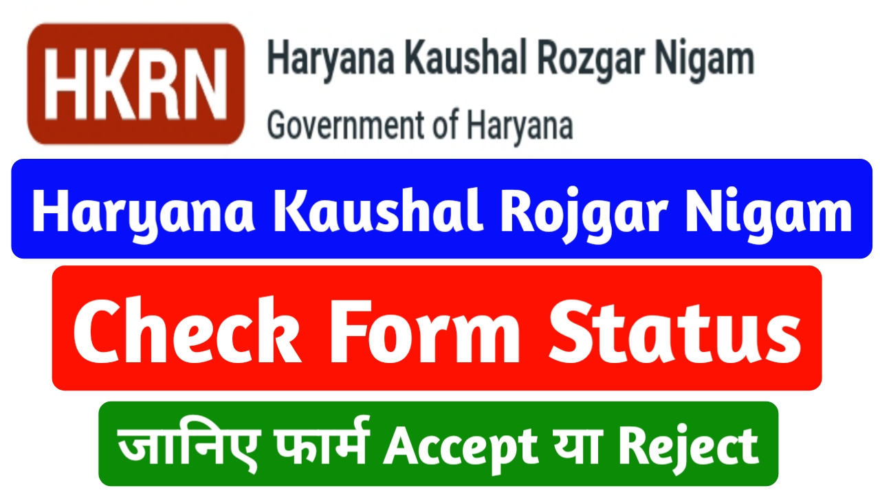 Check HKRN Form Status - जानिए आपका फार्म Accept हुआ या Reject