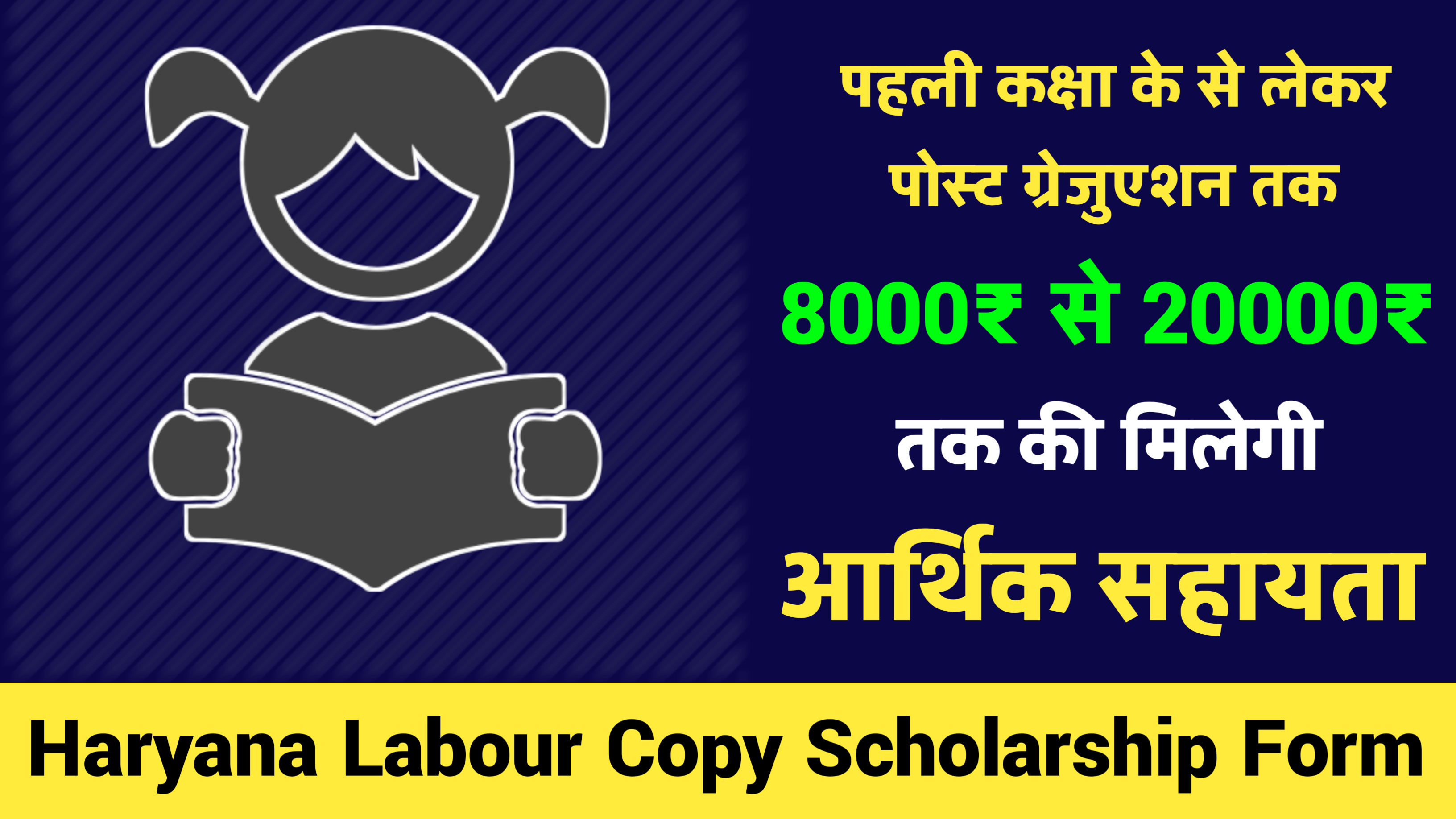 Haryana Labour Copy Scholarship Form 2023