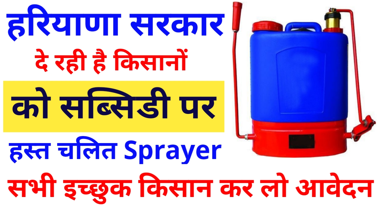 Haryana Spray Pump Subsidy Scheme 2022