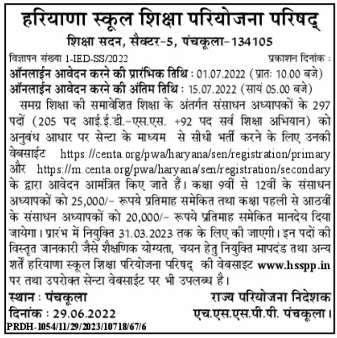 Haryana Samagra Shiksha Recruitment 2022