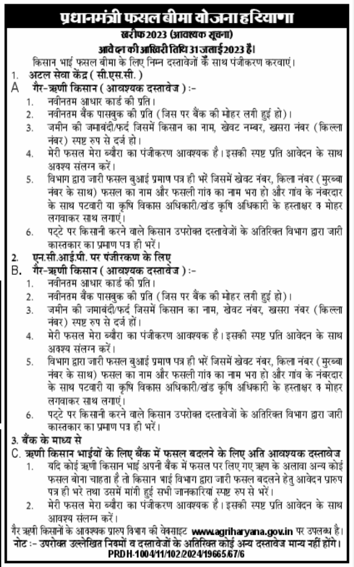 Haryana Pradhan Mantri Fasal Bima Yojana Form 2023