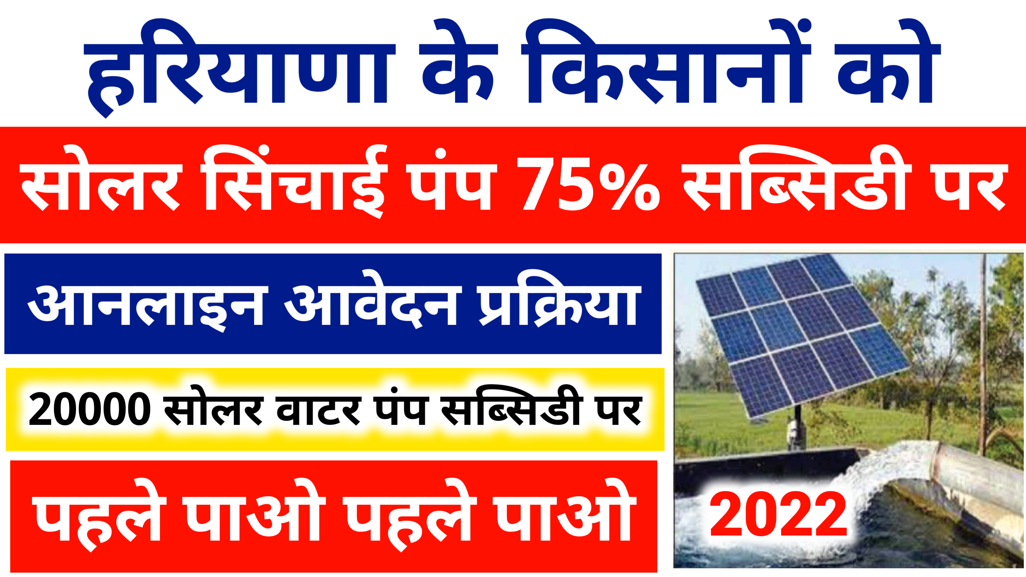 Haryana Solar Water Pumping Scheme 2022