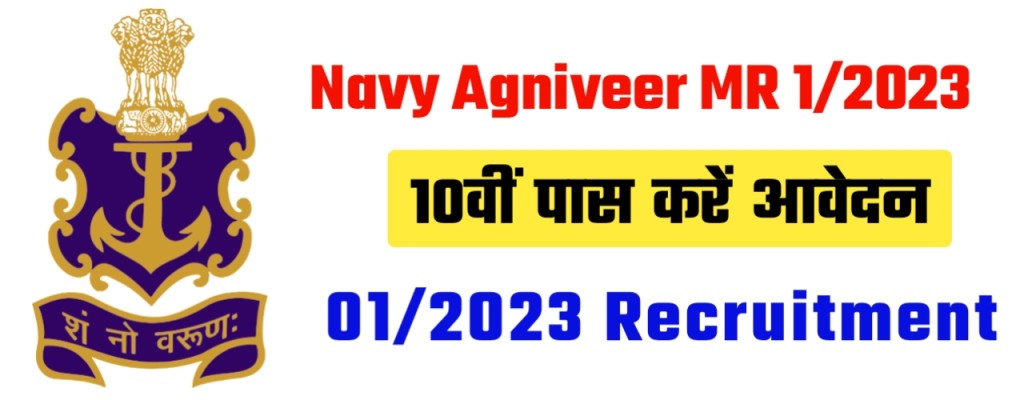 Navy Agniveer MR 1/2023 Recruitment