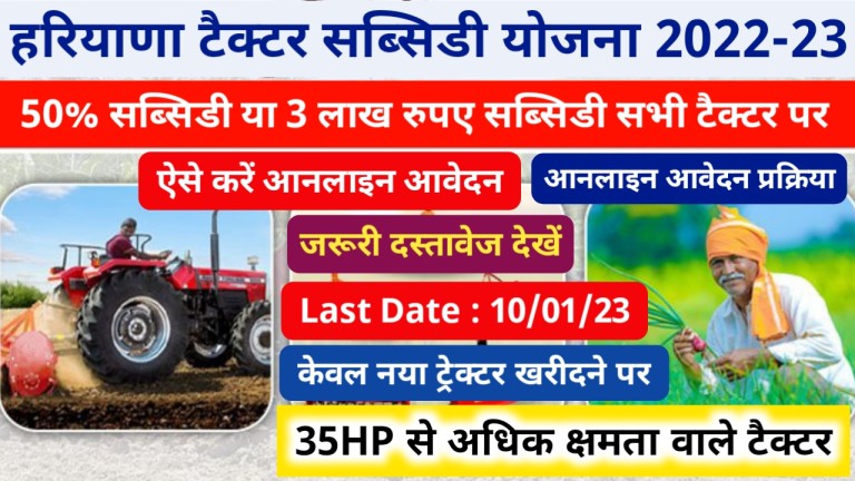 Haryana Tractor Subsidy Scheme 2023