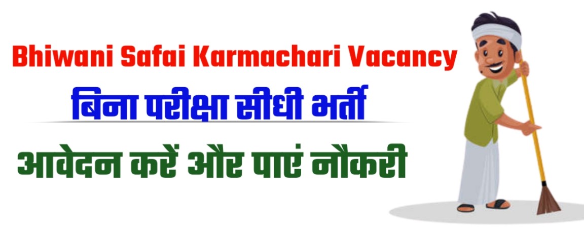 Bhiwani Safai Karamchari Vacancy 2023
