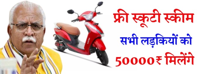 Haryana Free Electric Scooty Yojana 2023