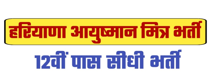 Haryana Ayushman Mitra Recruitment 2024